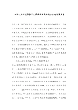 XX区打好环境保护五大战役全面提升城乡生态环境质量