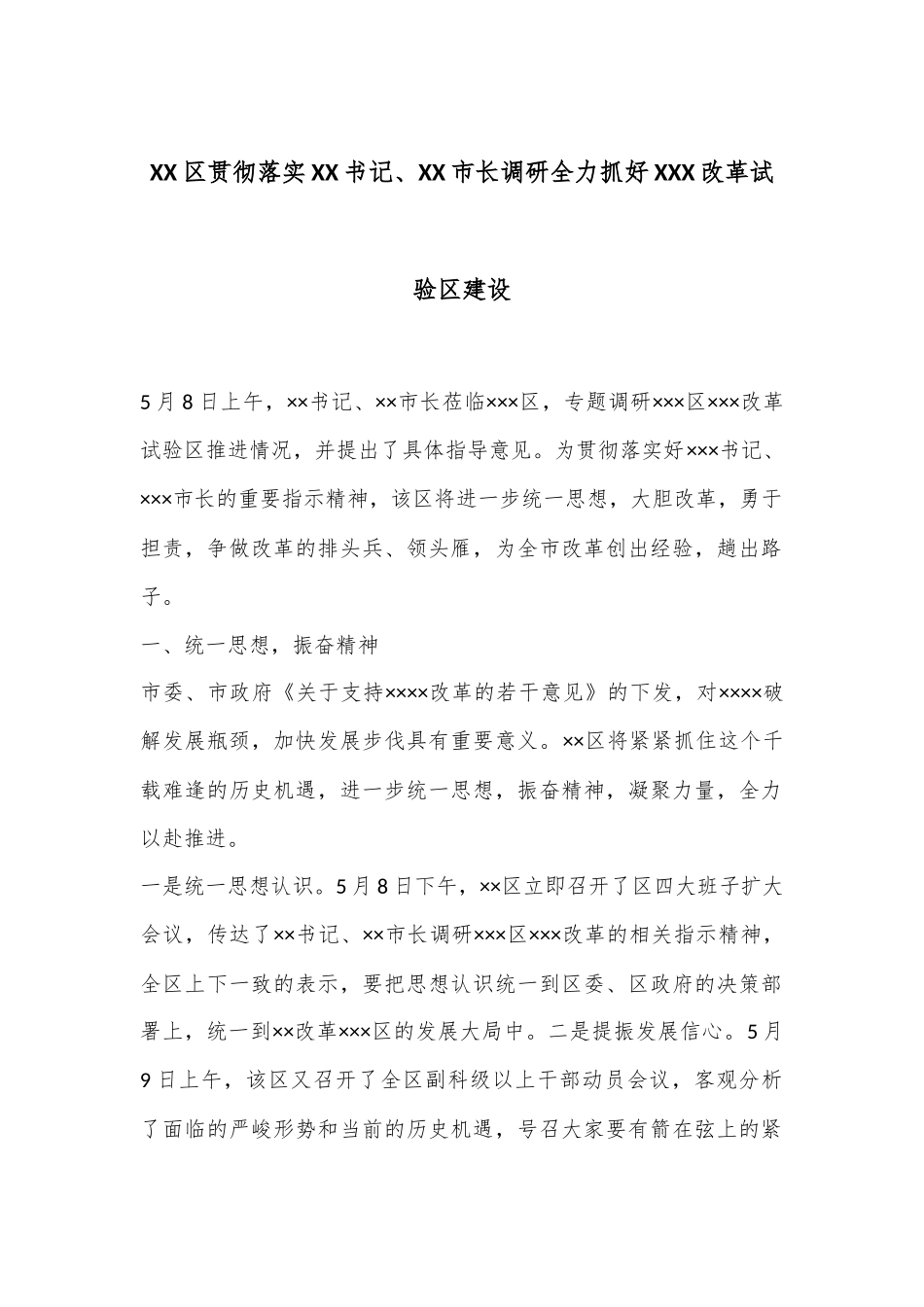 XX区贯彻落实XX书记、XX市长调研全力抓好XXX改革试验区建设_第1页
