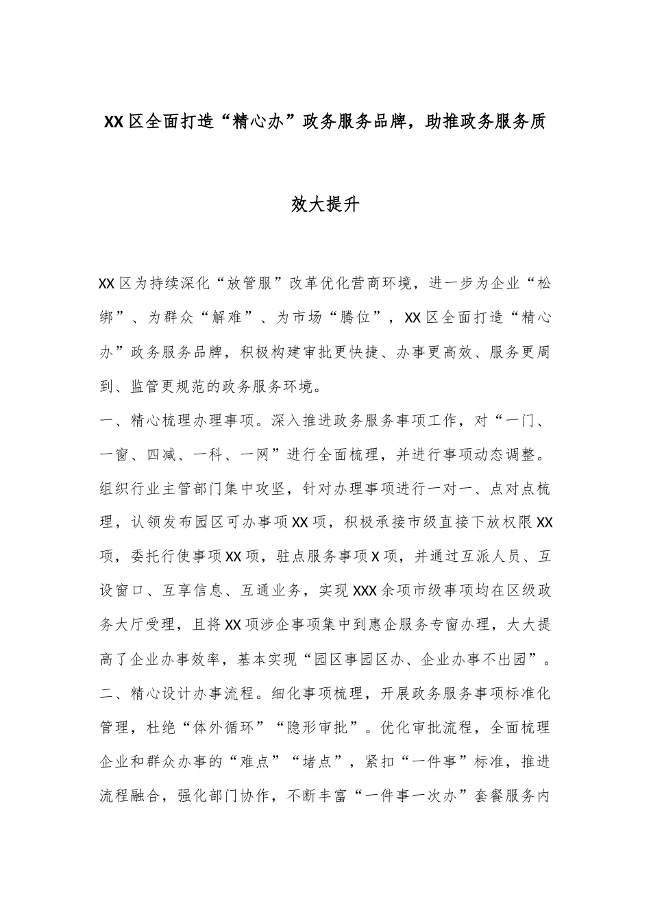 XX区全面打造“精心办”政务服务品牌，助推政务服务质效大提升_第1页
