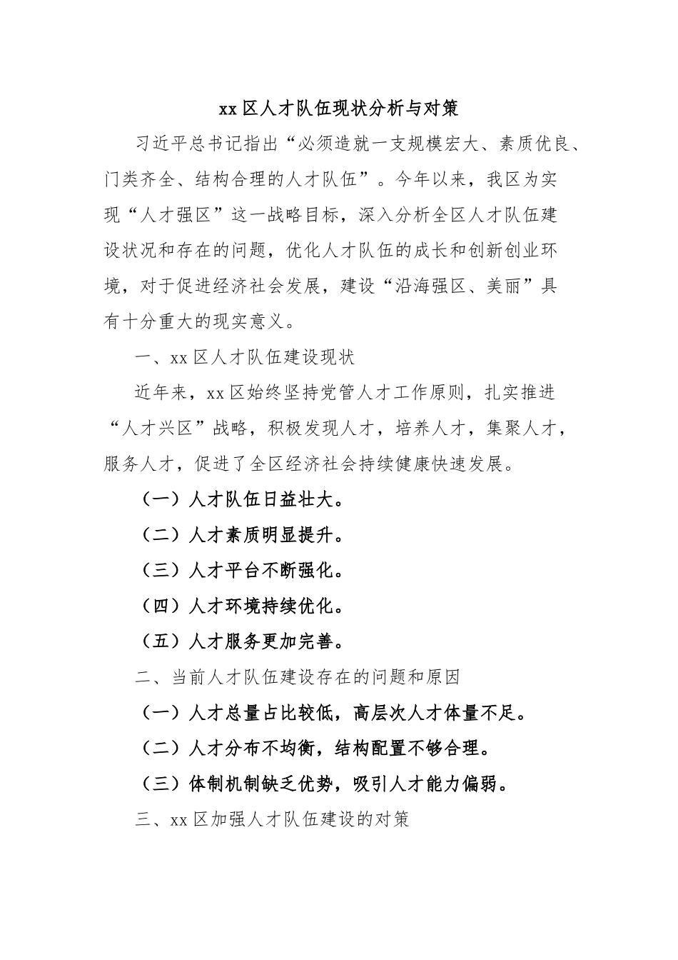 xx区人才队伍现状分析与对策_第1页