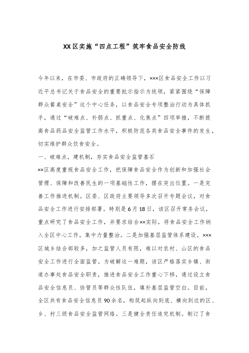 XX区实施“四点工程”筑牢食品安全防线_第1页