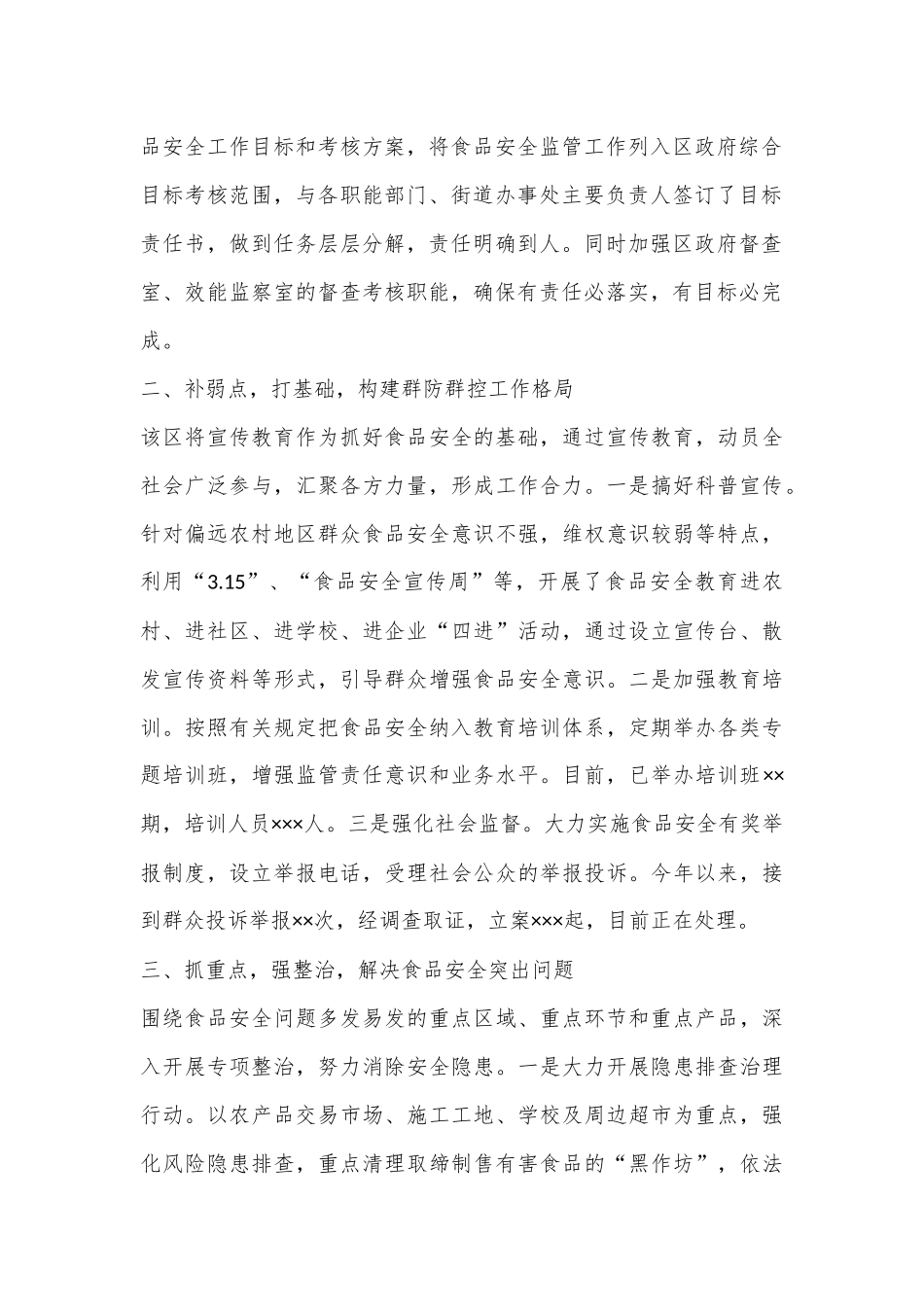XX区实施“四点工程”筑牢食品安全防线_第2页