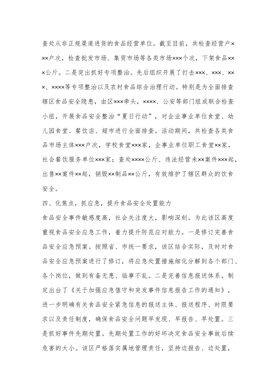 XX区实施“四点工程”筑牢食品安全防线_第3页