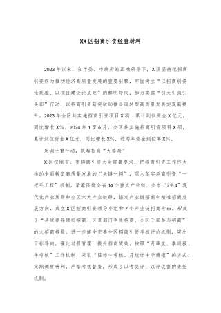 XX区招商引资经验材料