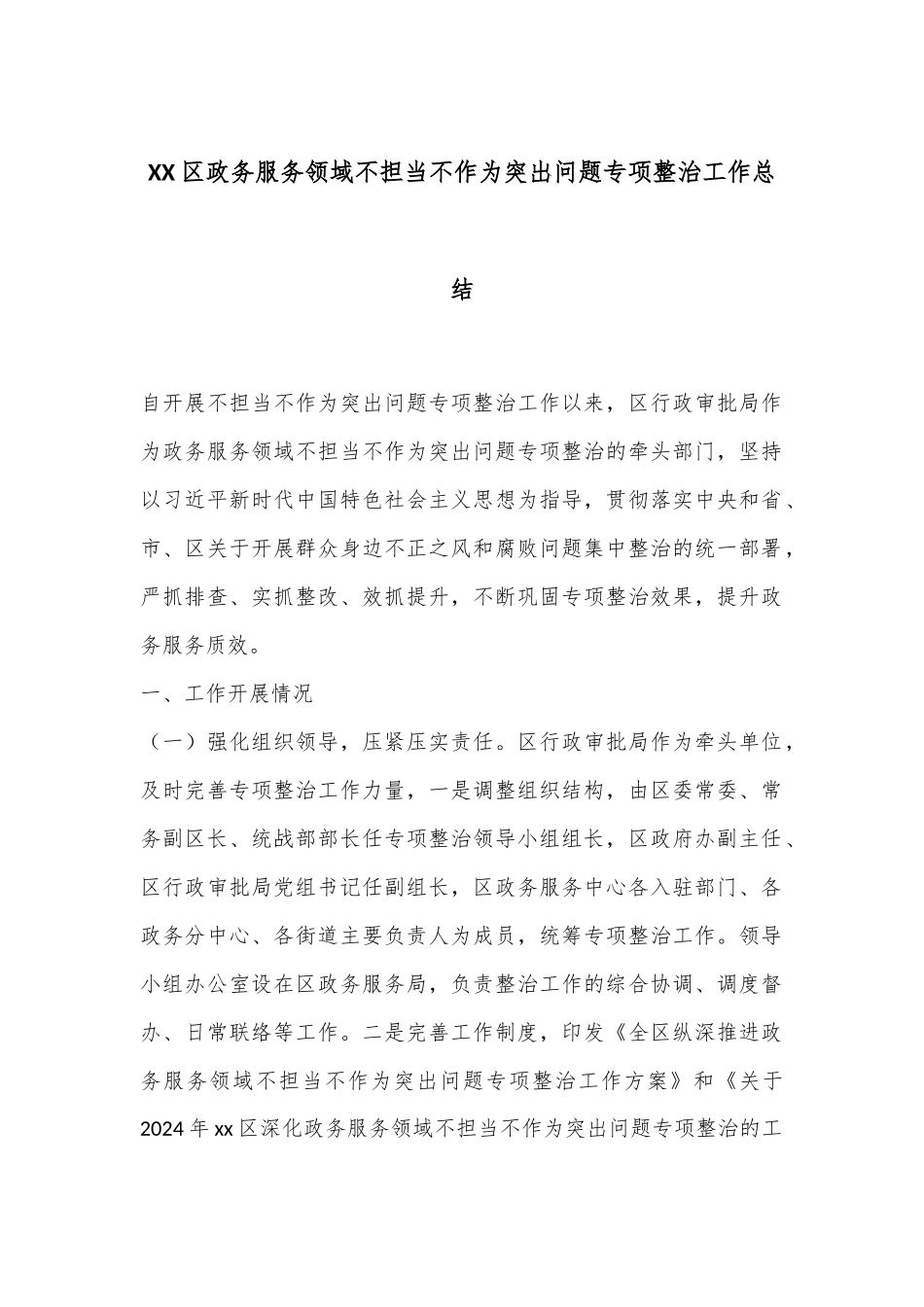 XX区政务服务领域不担当不作为突出问题专项整治工作总结_第1页