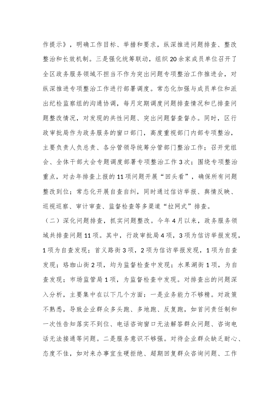 XX区政务服务领域不担当不作为突出问题专项整治工作总结_第2页