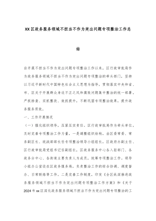 XX区政务服务领域不担当不作为突出问题专项整治工作总结