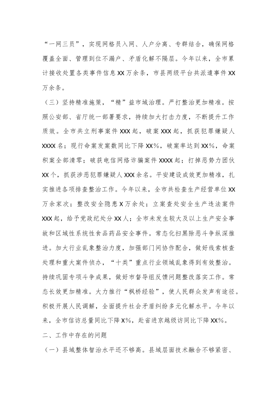 XX市2024上半年市域社会治理现代化工作情况汇报_第2页