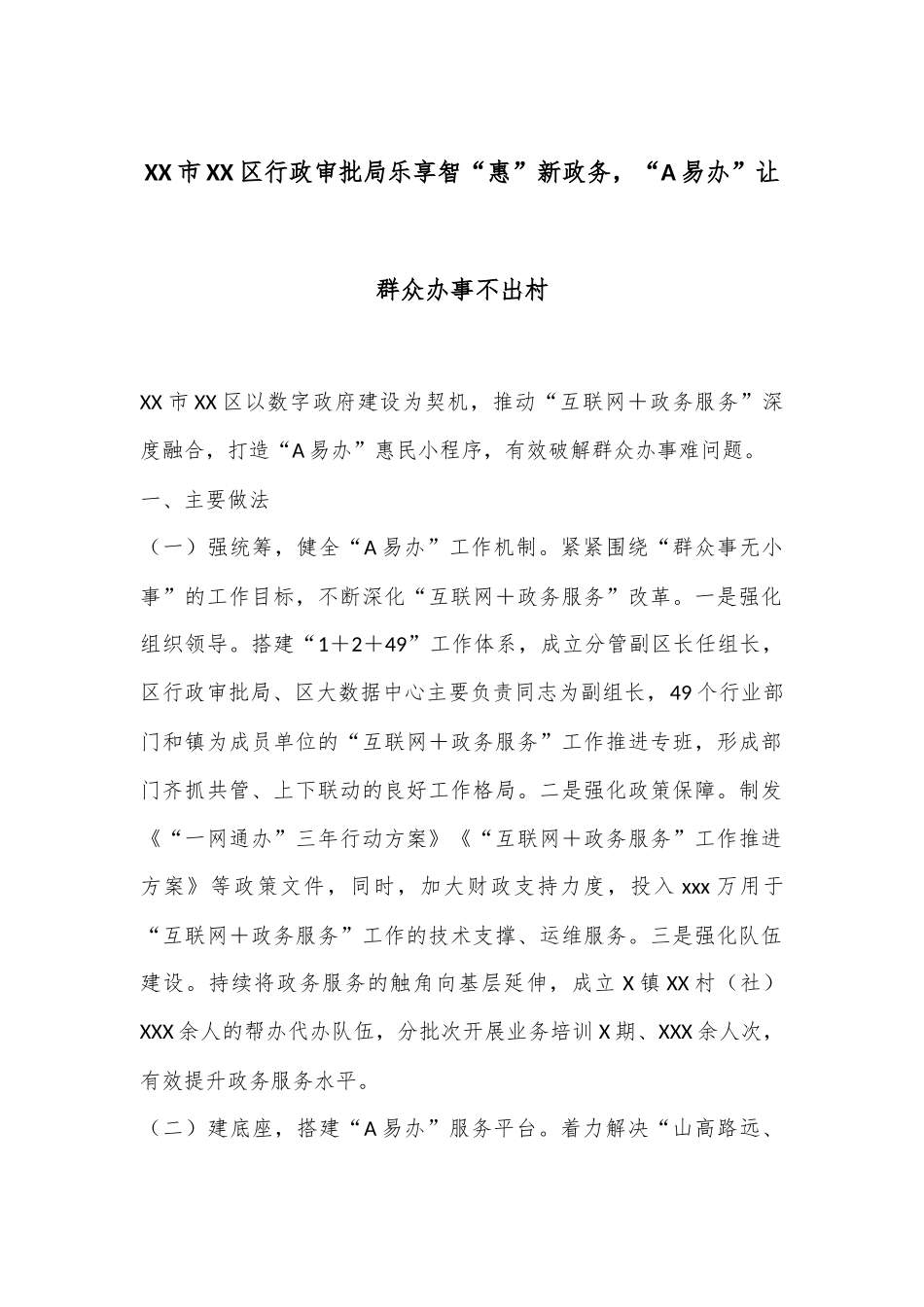 XX市XX区行政审批局乐享智“惠”新政务，“A易办”让群众办事不出村_第1页