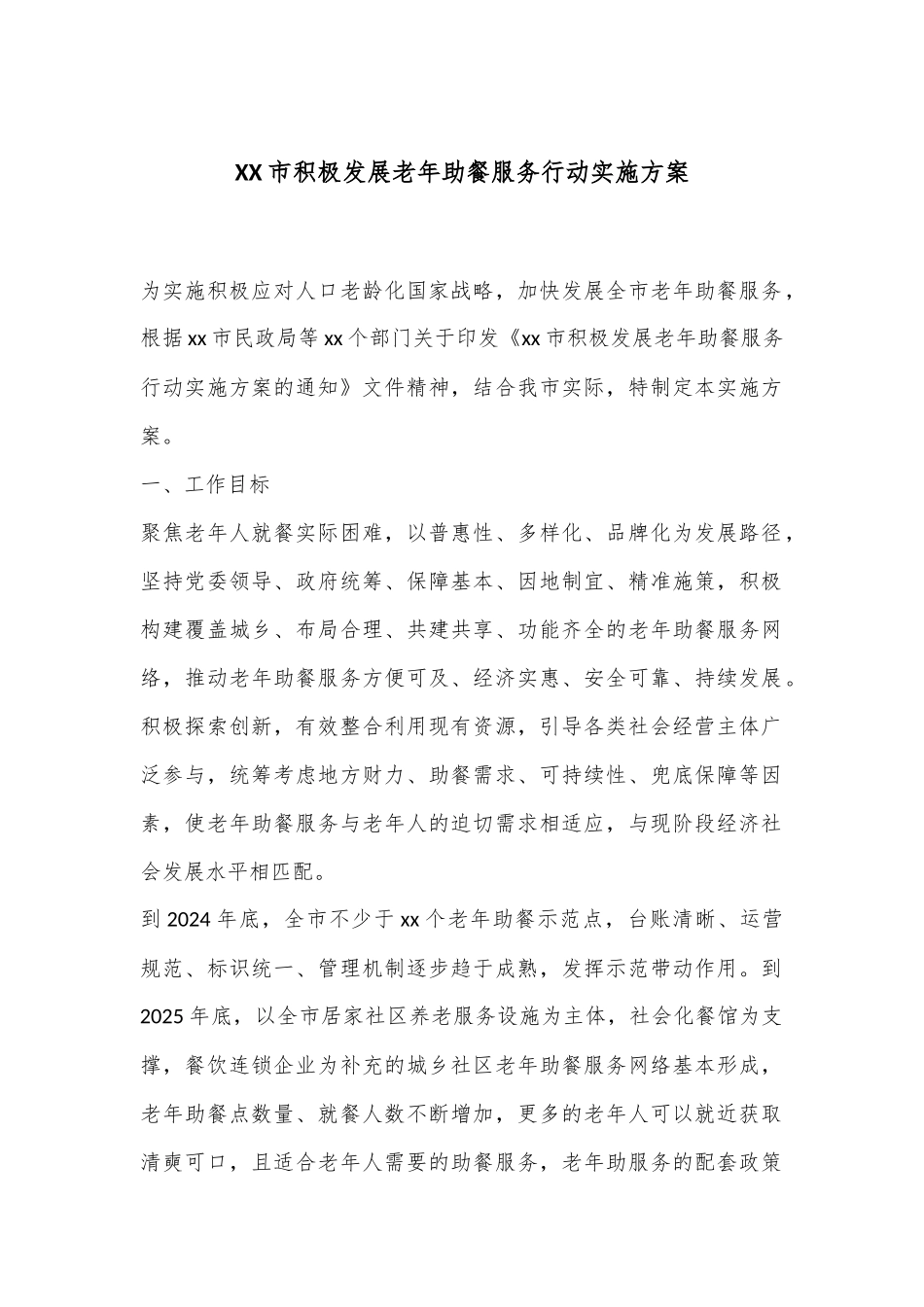XX市积极发展老年助餐服务行动实施方案_第1页