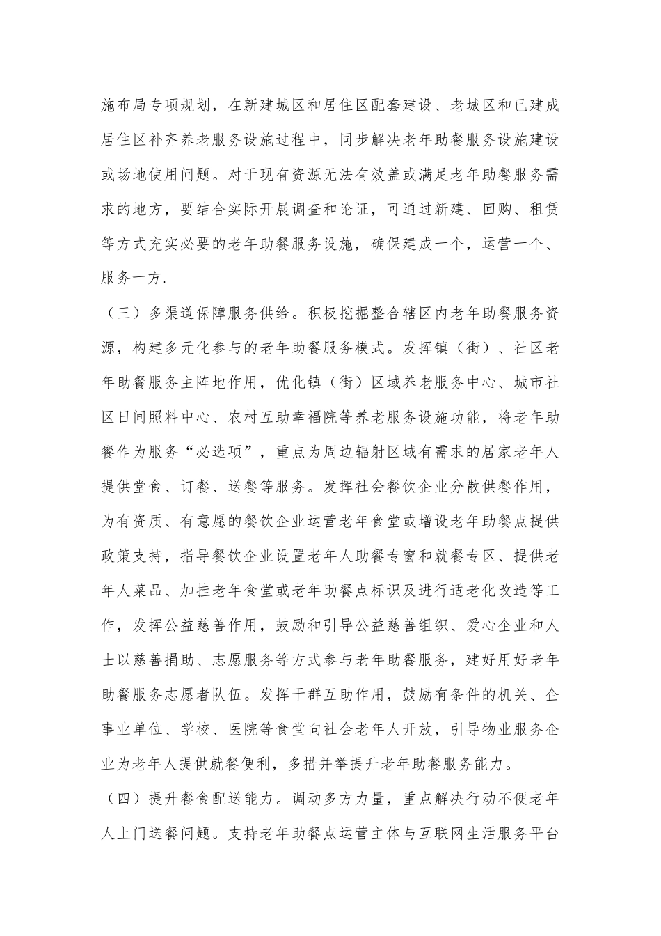 XX市积极发展老年助餐服务行动实施方案_第3页