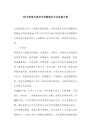 XX市积极发展老年助餐服务行动实施方案