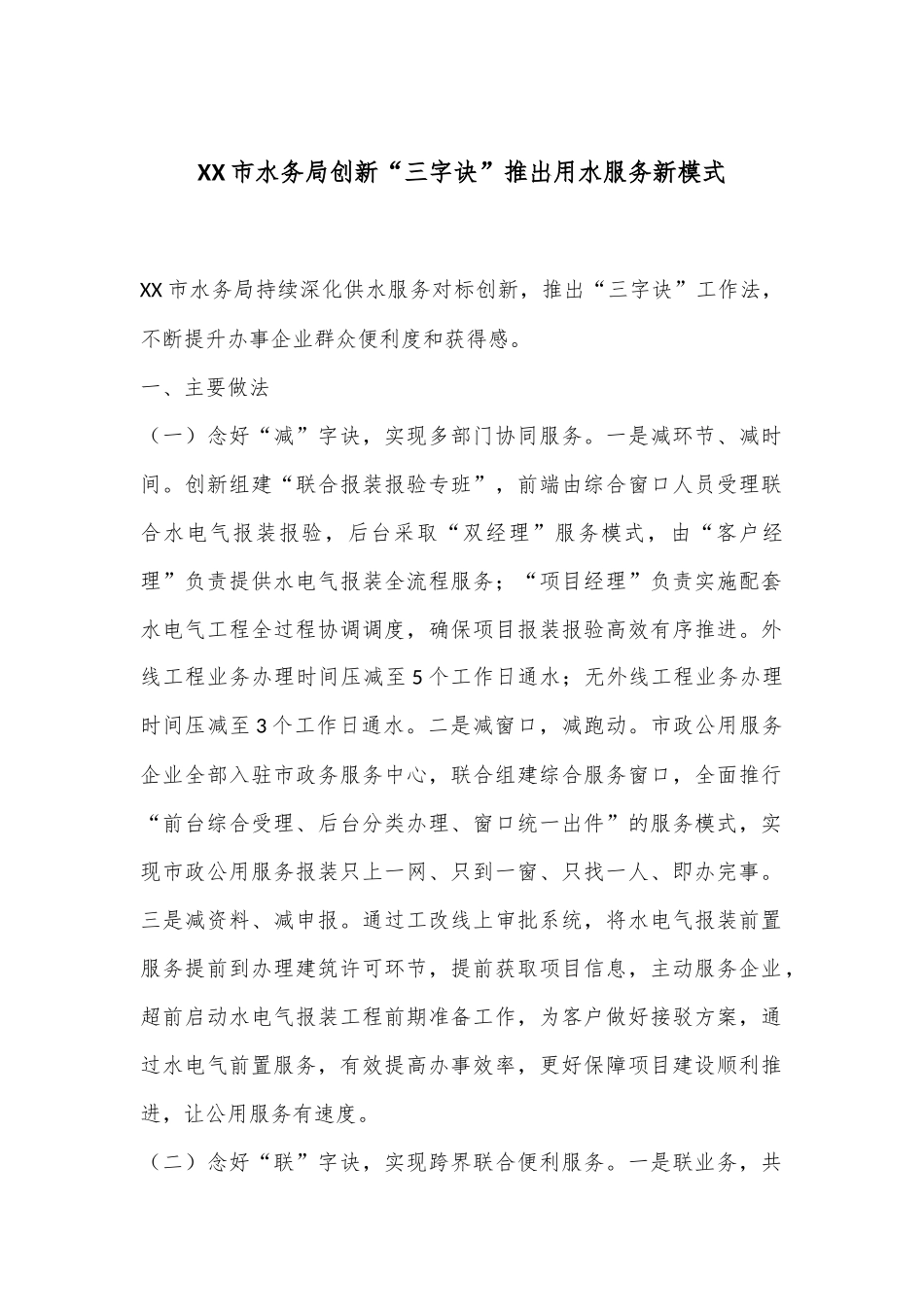 XX市水务局创新“三字诀”推出用水服务新模式_第1页