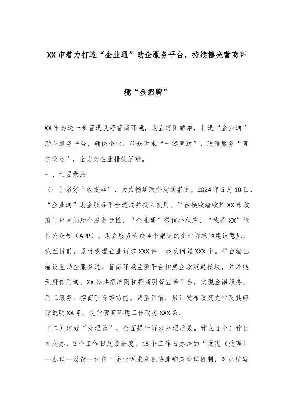 XX市着力打造“企业通”助企服务平台，持续擦亮营商环境“金招牌”_第1页