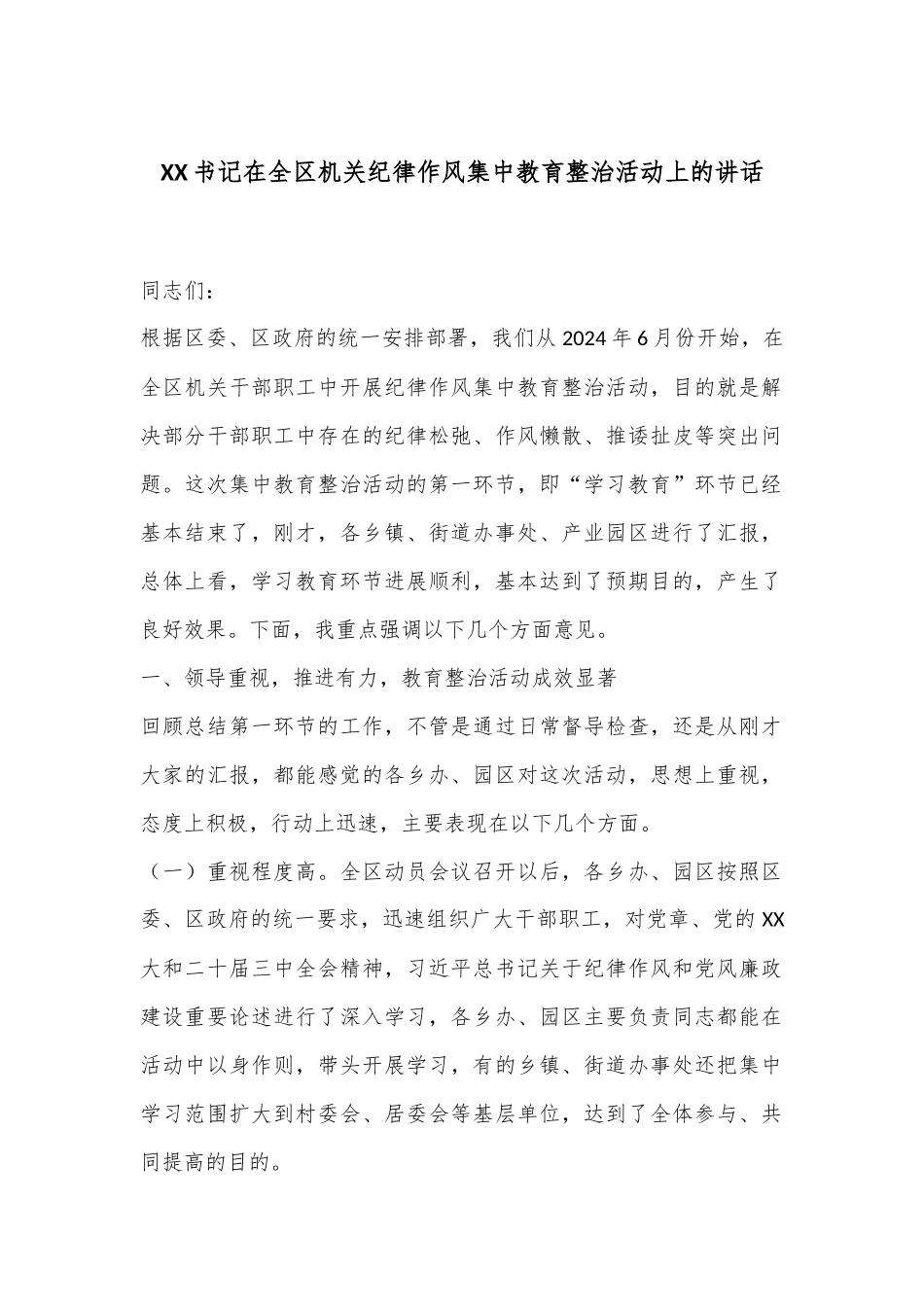 XX书记在全区机关纪律作风集中教育整治活动上的讲话_第1页