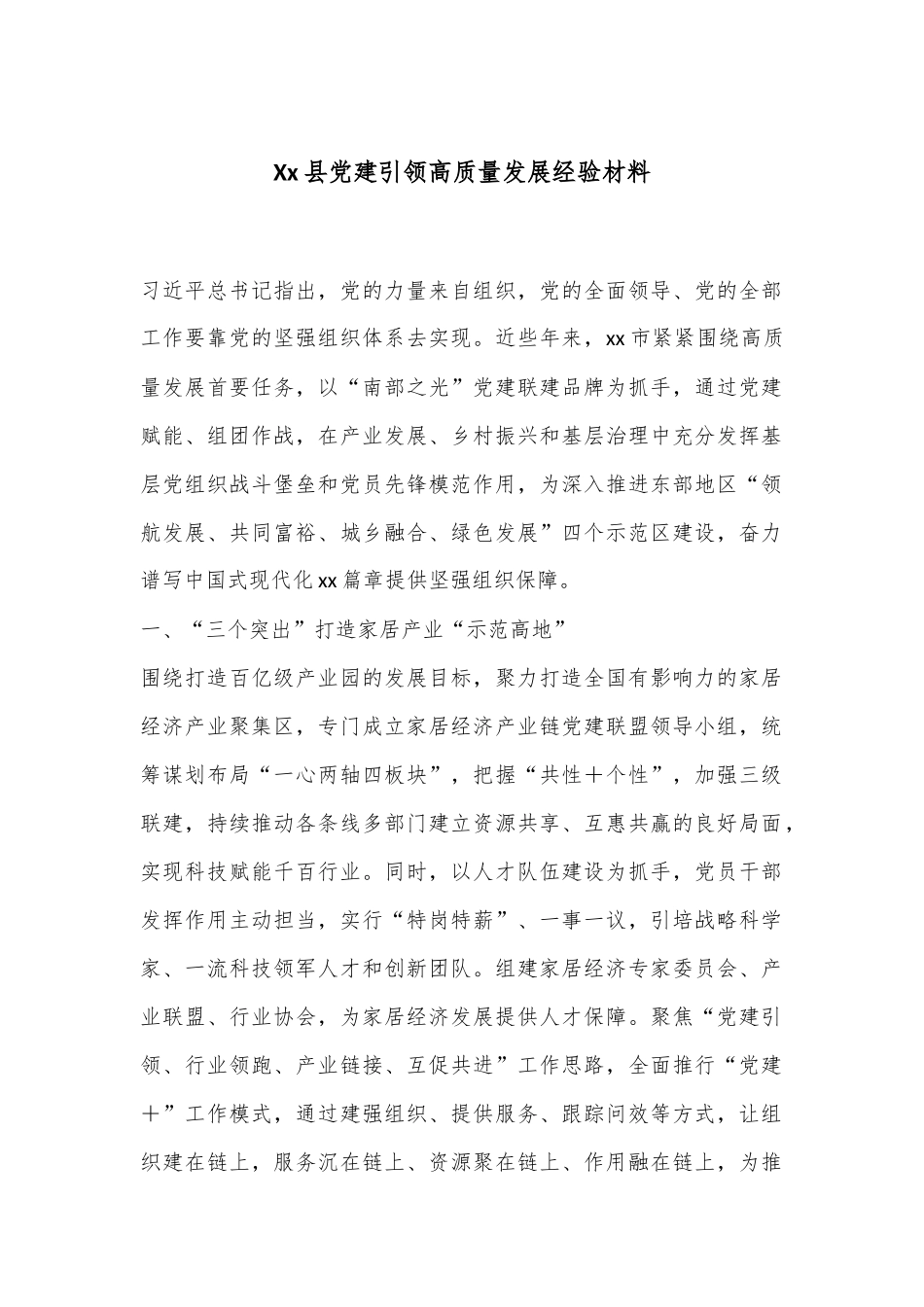 Xx县党建引领高质量发展经验材料_第1页