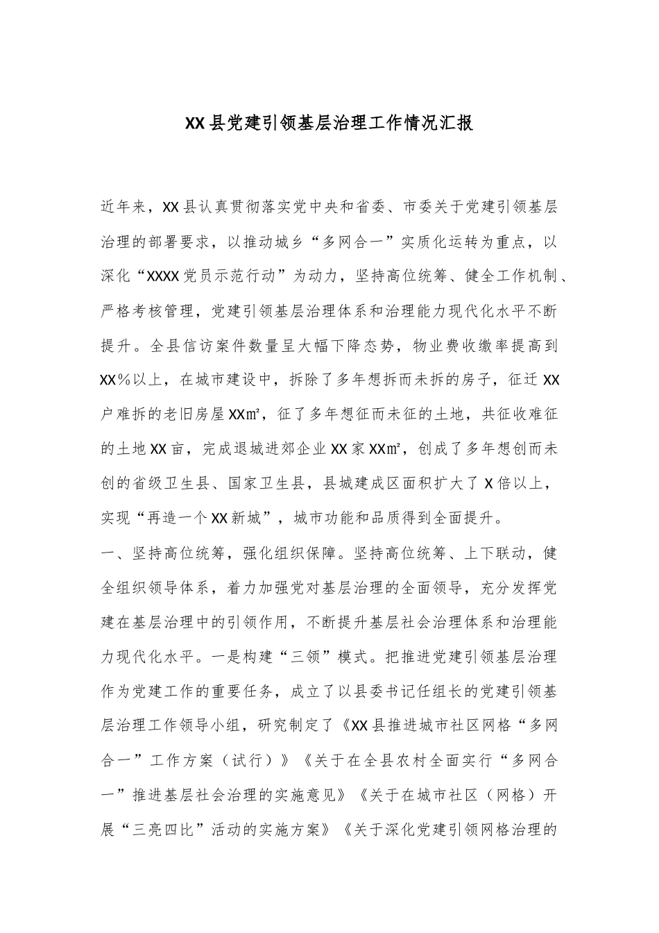 XX县党建引领基层治理工作情况汇报_第1页