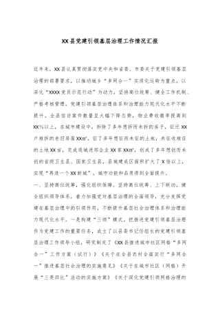 XX县党建引领基层治理工作情况汇报
