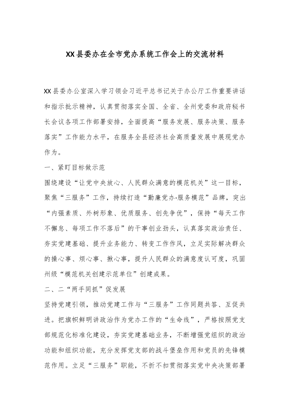 XX县委办在全市党办系统工作会上的交流材料_第1页