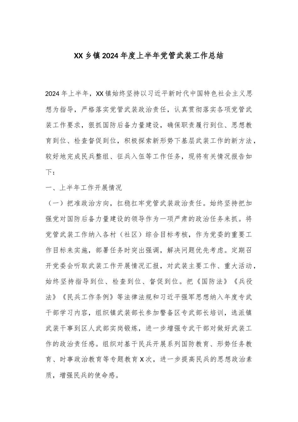 XX乡镇2024年度上半年党管武装工作总结_第1页