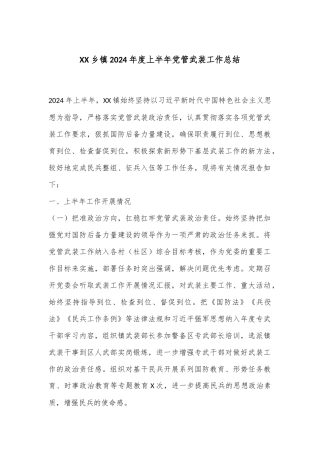 XX乡镇2024年度上半年党管武装工作总结