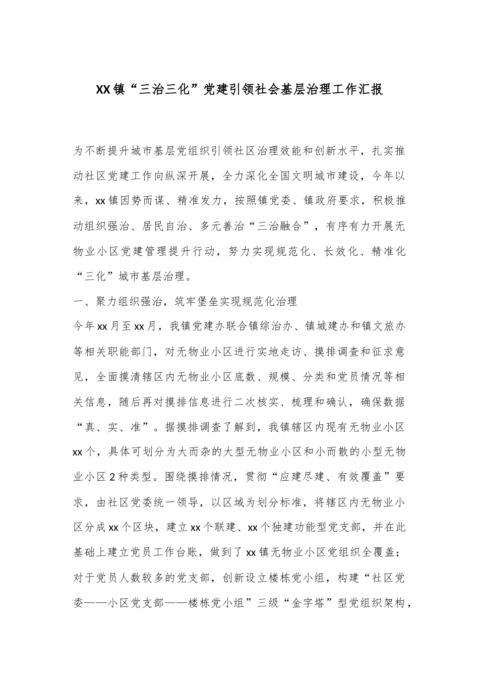 XX镇“三治三化”党建引领社会基层治理工作汇报_第1页