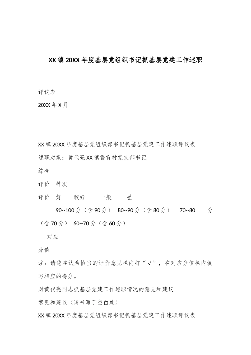 XX镇20XX年度基层党组织书记抓基层党建工作述职_第1页