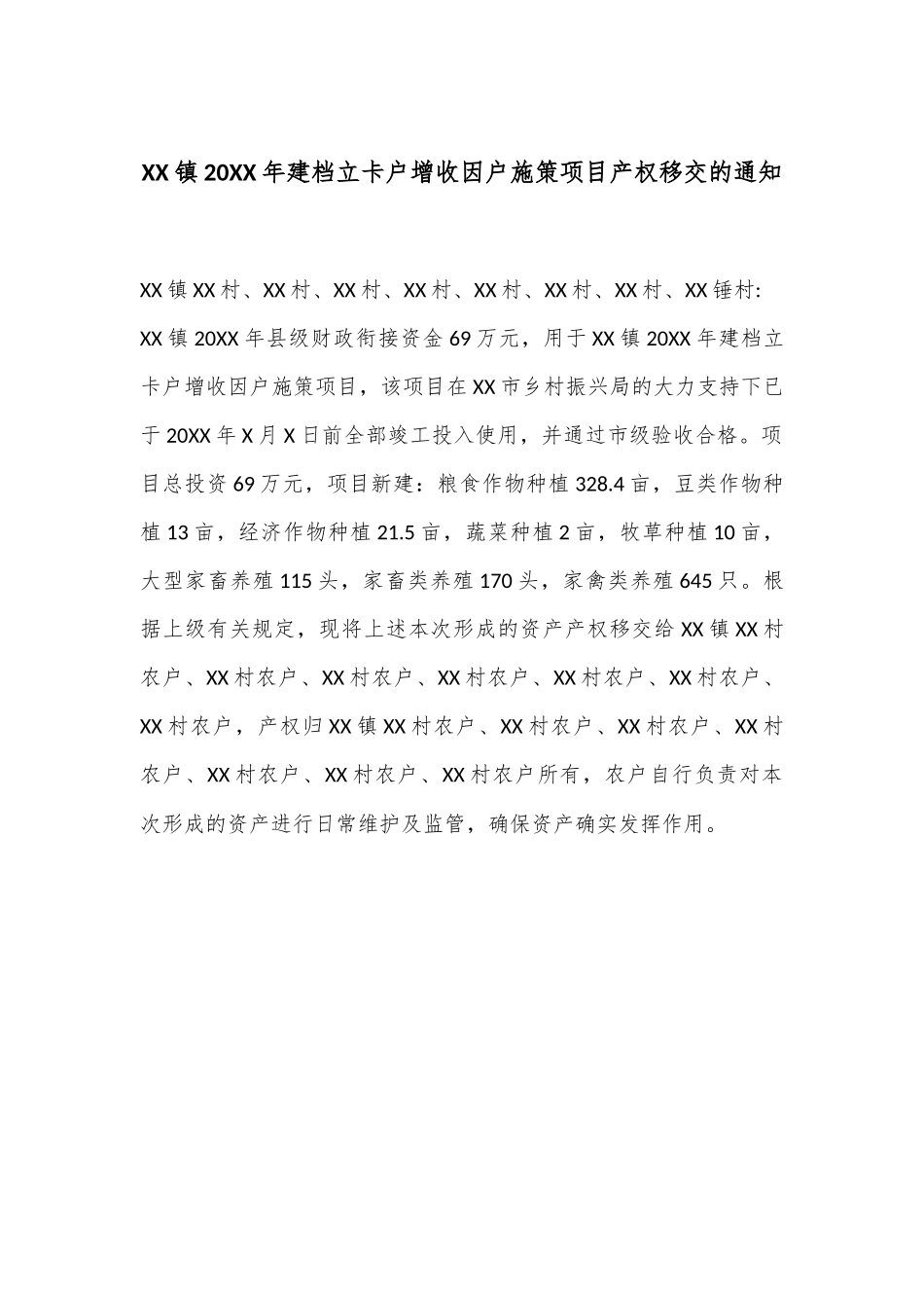 XX镇20XX年建档立卡户增收因户施策项目产权移交的通知_第1页