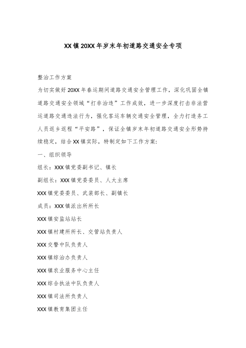 XX镇20XX年岁末年初道路交通安全专项_第1页
