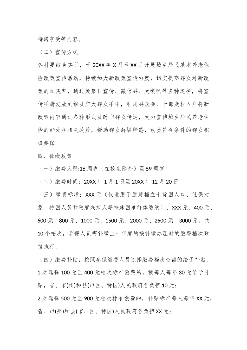 XX镇202XX年度城乡居民基本养老保险征缴实施方案_第3页