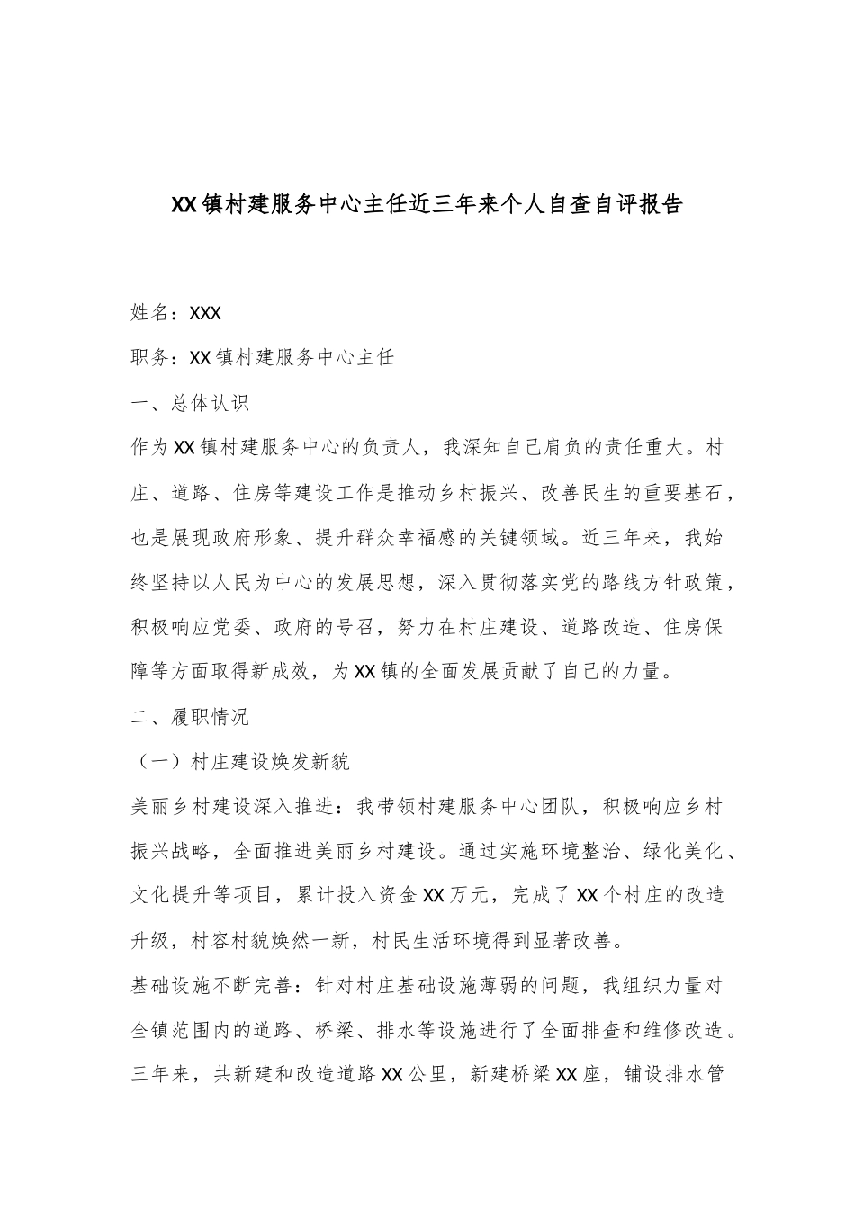 XX镇村建服务中心主任近三年来个人自查自评报告_第1页