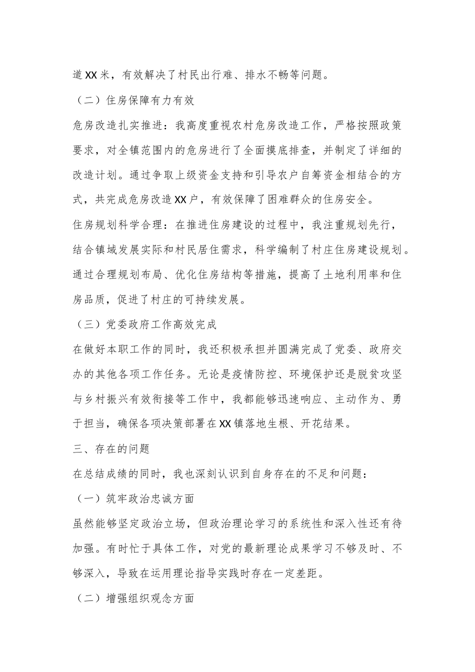 XX镇村建服务中心主任近三年来个人自查自评报告_第2页