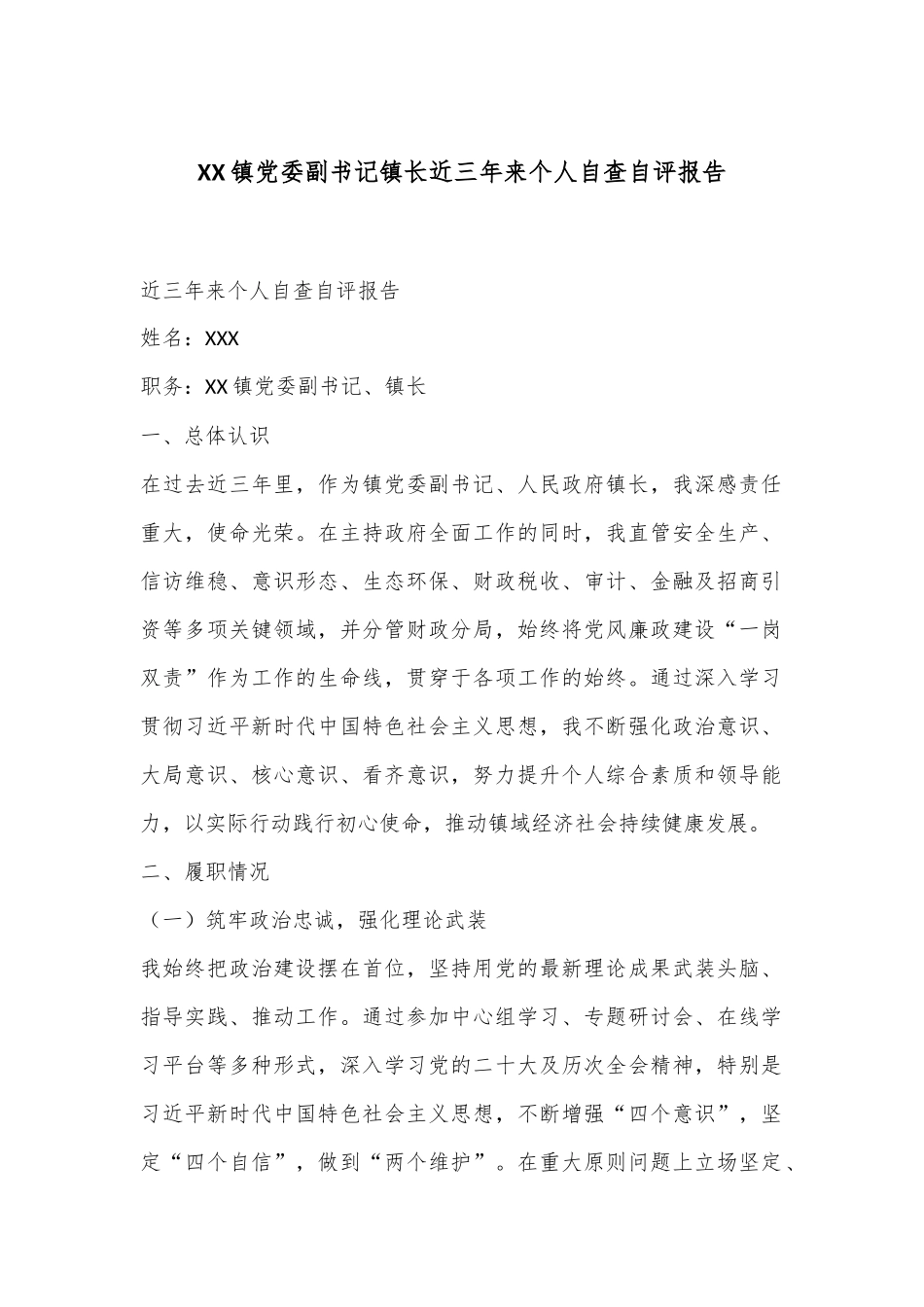 XX镇党委副书记镇长近三年来个人自查自评报告_第1页