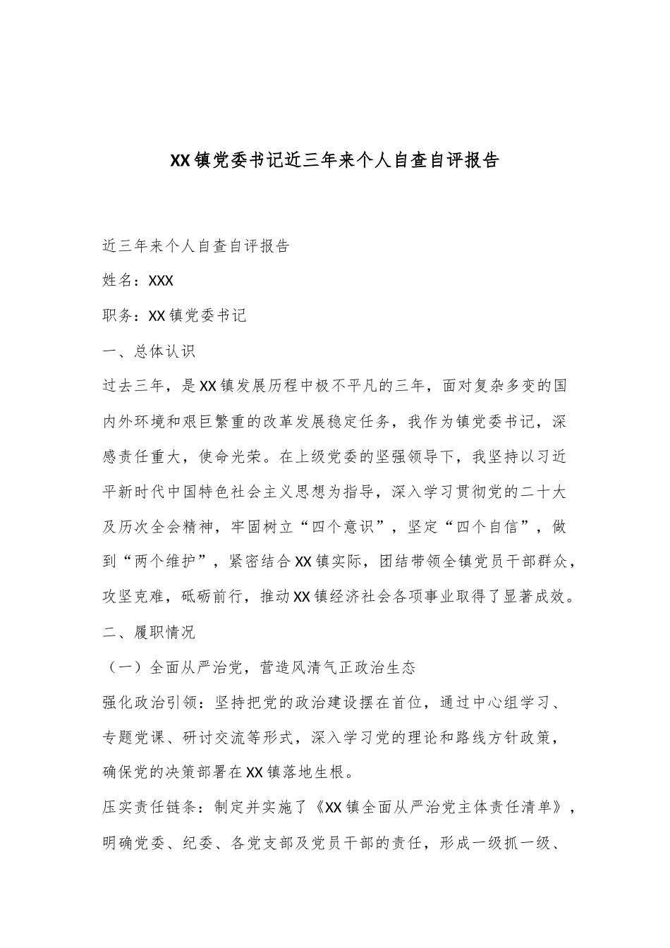 XX镇党委书记近三年来个人自查自评报告_第1页