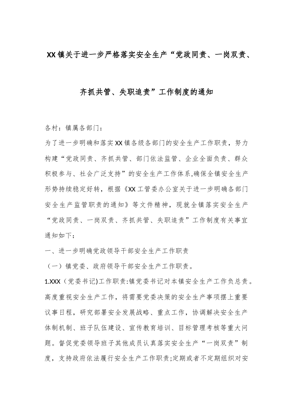 XX镇关于进一步严格落实安全生产“党政同责、一岗双责、齐抓共管、失职追责”工作制度的通知_第1页