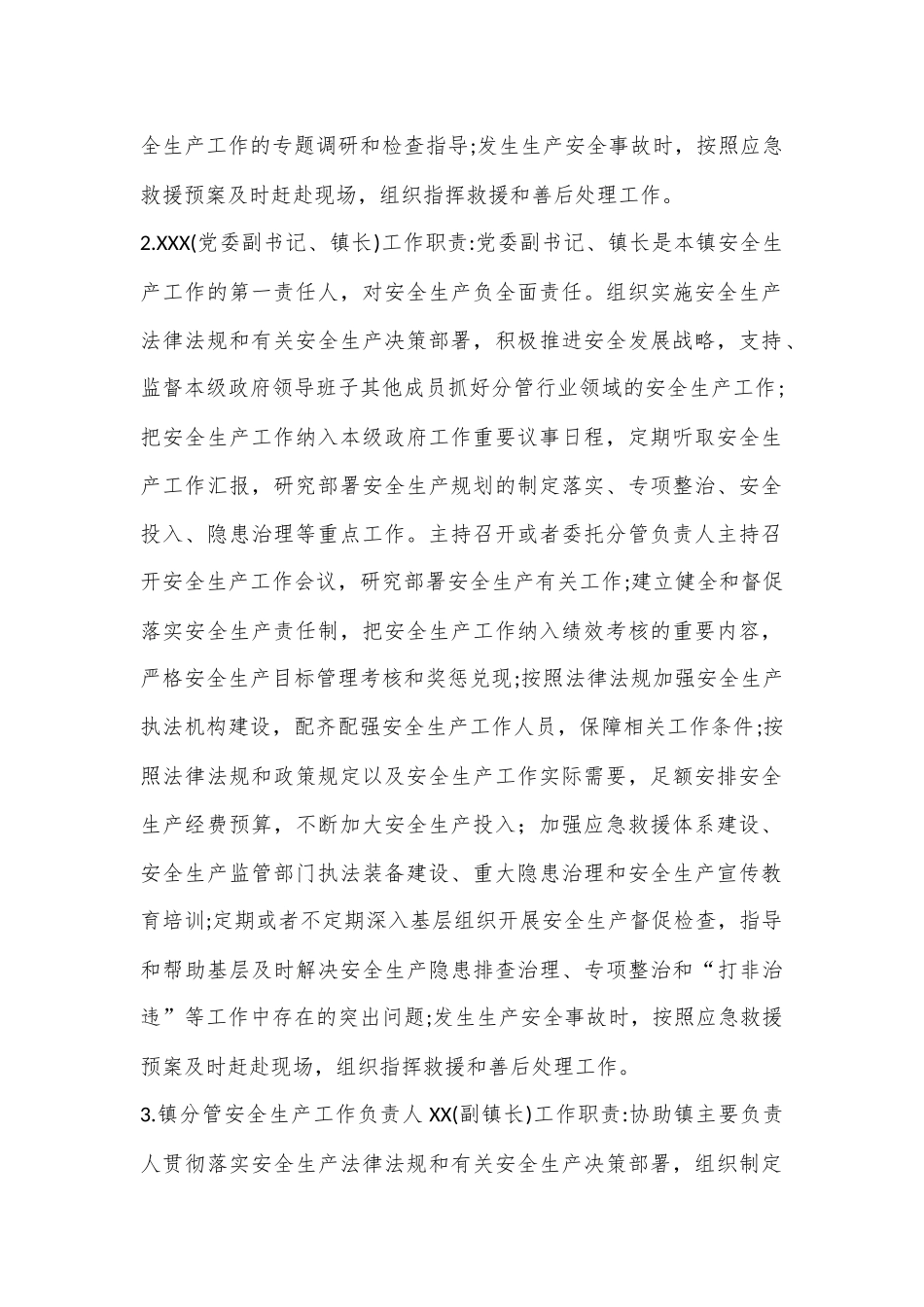 XX镇关于进一步严格落实安全生产“党政同责、一岗双责、齐抓共管、失职追责”工作制度的通知_第2页