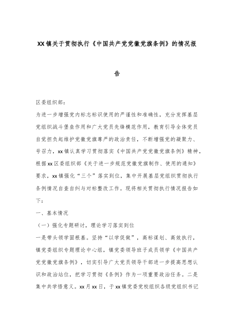 XX镇关于贯彻执行《中国共产党党徽党旗条例》的情况报告_第1页