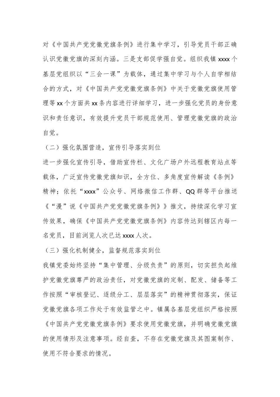 XX镇关于贯彻执行《中国共产党党徽党旗条例》的情况报告_第2页