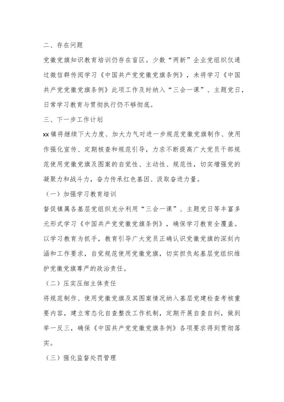 XX镇关于贯彻执行《中国共产党党徽党旗条例》的情况报告_第3页