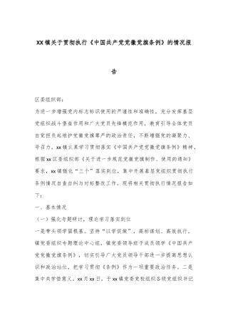 XX镇关于贯彻执行《中国共产党党徽党旗条例》的情况报告