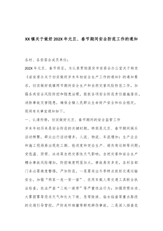 XX镇关于做好202X年元旦、春节期间安全防范工作的通知