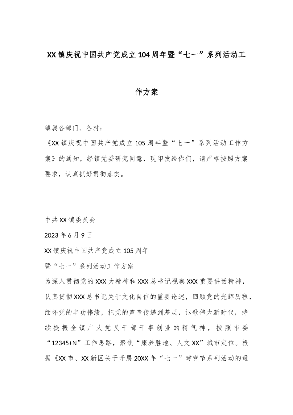 XX镇庆祝中国共产党成立104周年暨“七一”系列活动工作方案_第1页