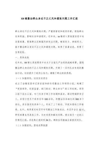 XX镇整治群众身边不正之风和腐败问题工作汇报