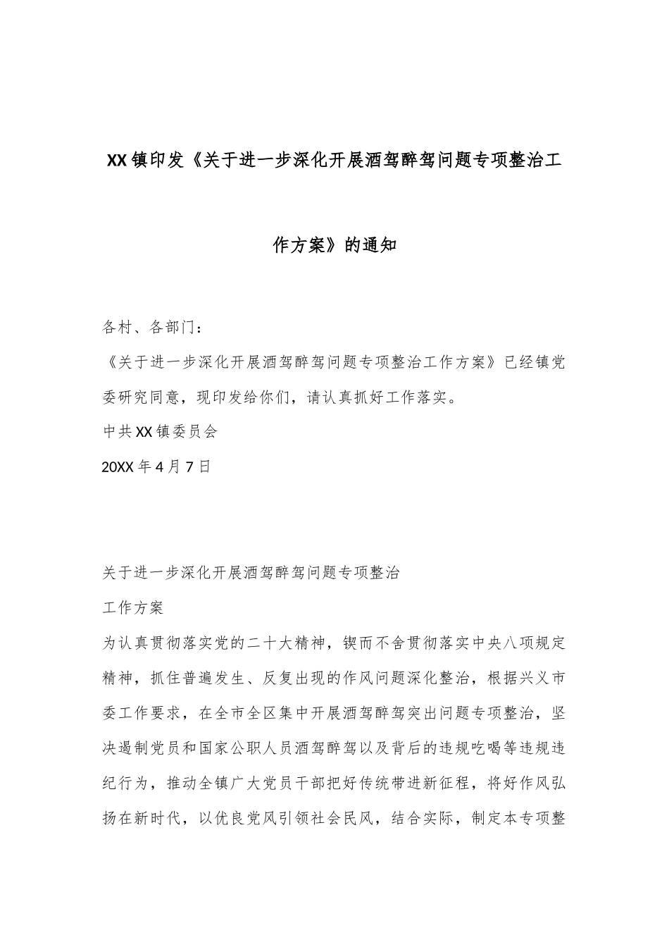 XX镇印发《关于进一步深化开展酒驾醉驾问题专项整治工作方案》的通知_第1页