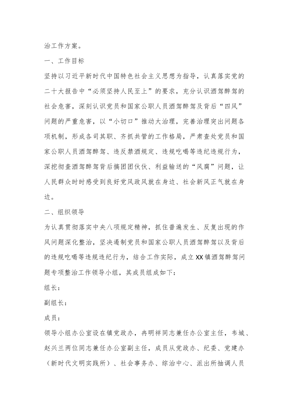 XX镇印发《关于进一步深化开展酒驾醉驾问题专项整治工作方案》的通知_第2页