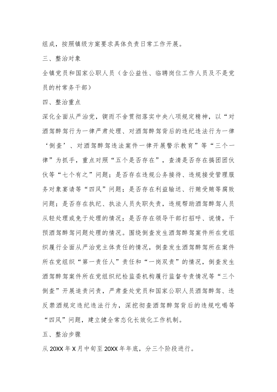 XX镇印发《关于进一步深化开展酒驾醉驾问题专项整治工作方案》的通知_第3页