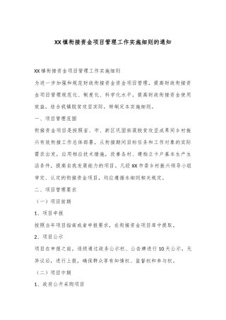 XX镇衔接资金项目管理工作实施细则的通知