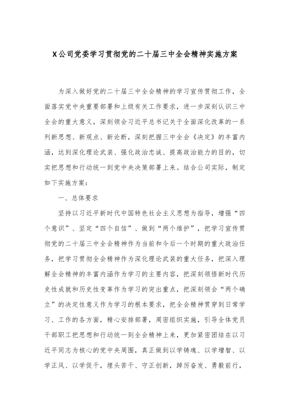 X公司党委学习贯彻党的二十届三中全会精神实施方案_第1页