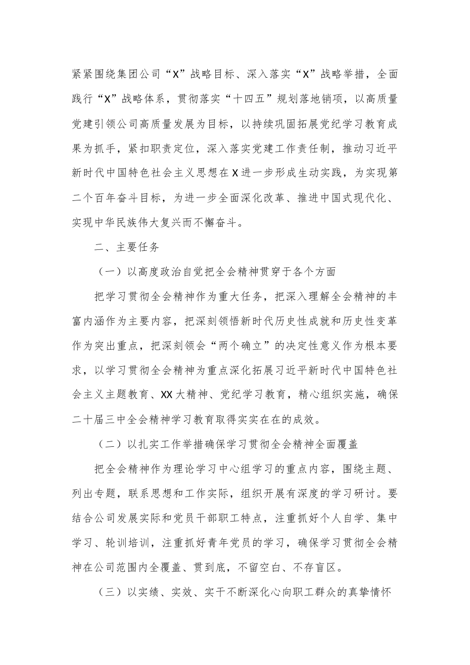 X公司党委学习贯彻党的二十届三中全会精神实施方案_第2页