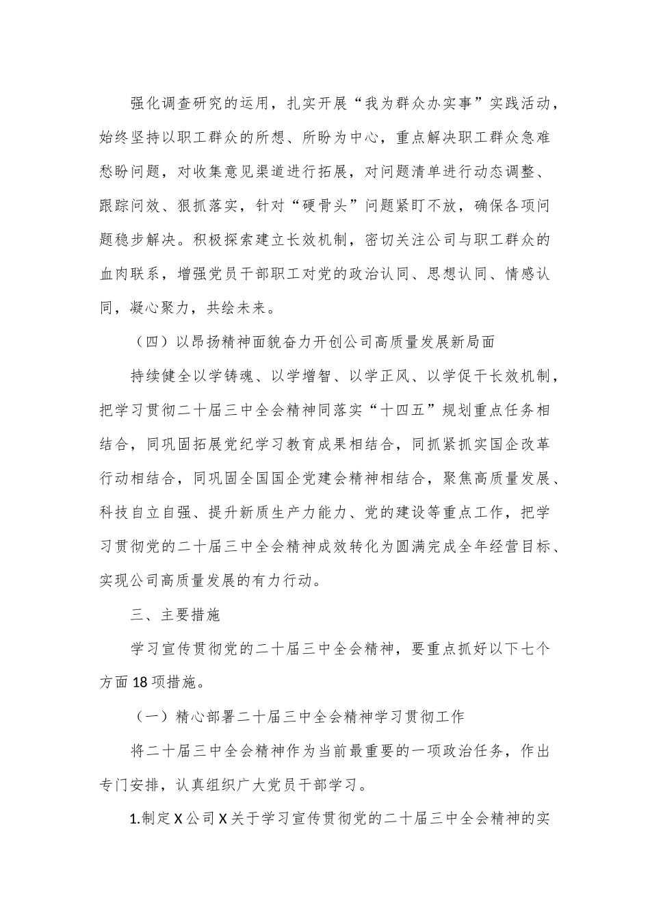 X公司党委学习贯彻党的二十届三中全会精神实施方案_第3页